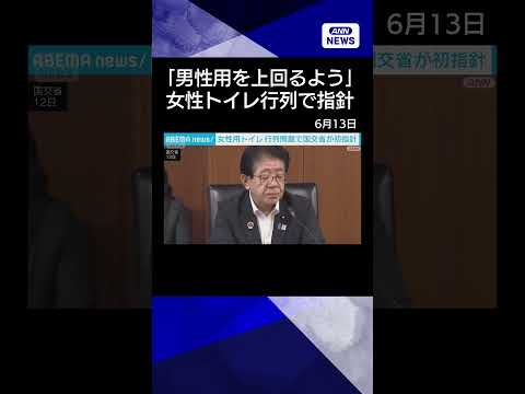 【ニュース】「女性用が男性用を上回るよう」トイレ行列問題で国交省が初のガイドライン公表shorts サムネイル