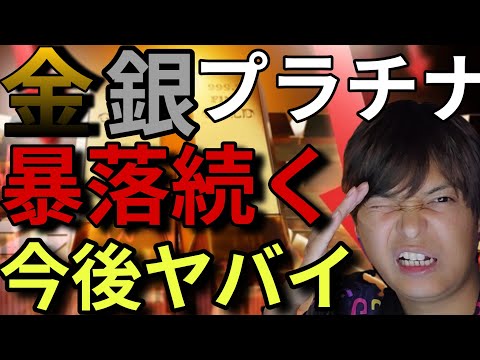 【緊急】金 銀 プラチナ暴落続く！今後ヤバイことになります！知っておいて。