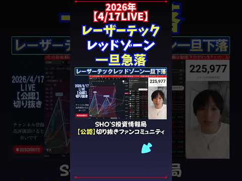 【4/17LIVE】レーザーテックレッドゾーン一旦急落 日経平均株価 投資 サムネイル