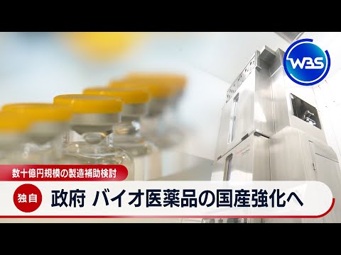 【独自】政府 バイオ医薬品の国産強化へ 数十億円規模の製造補助検討【WBS】 サムネイル