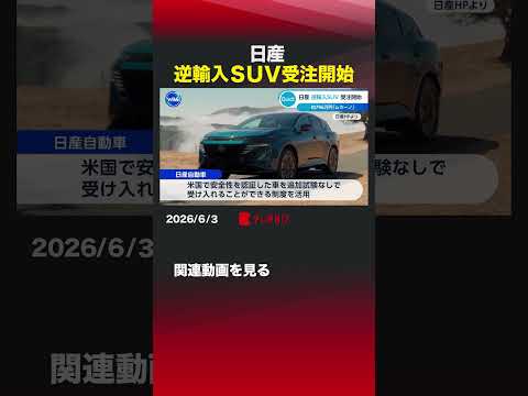 日産 逆輸入SUV受注開始 日産自動車  ムラーノ  SUV 日米関税合意  トヨタ自動車 サムネイル