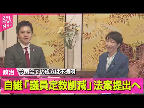 【政治】自民、議員定数「比例45削減」法案を了承/国民投票法改正案が審議入り──政治ニュースまとめ （日テレNEWS… サムネイル