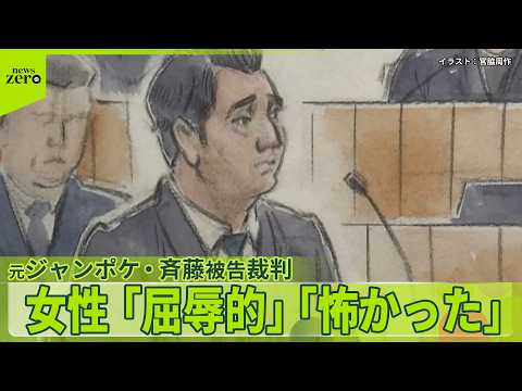【元ジャンポケ】斉藤慎二被告の裁判 「本当に気持ち悪くて怖かった」被害訴える女性が証言
