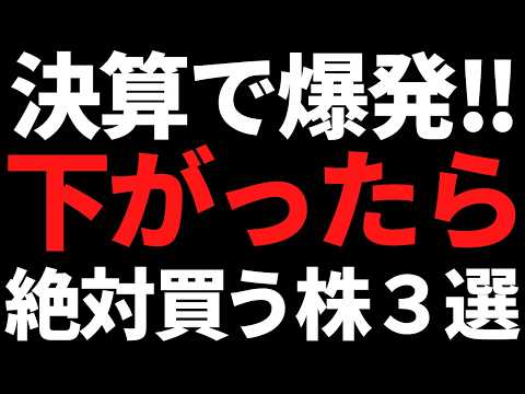 【資金流入中】下がったら買うべき好決算株３銘柄はコレ
