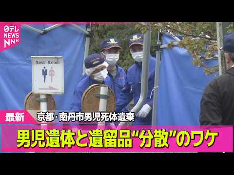 【最新】南丹市　男児遺体と遺留品“分散”のワケ？　元神奈川県警捜査一課長に２つのナゾを聞く── 社会ニュースライブ（日… サムネイル