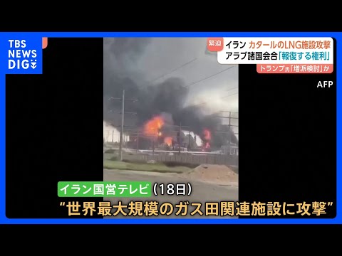 イスラエルのガス田施設攻撃にイラン革命防衛隊がカタールやサウジアラビアへ報復　アラブ諸国外相会合「報復する権利を持って…