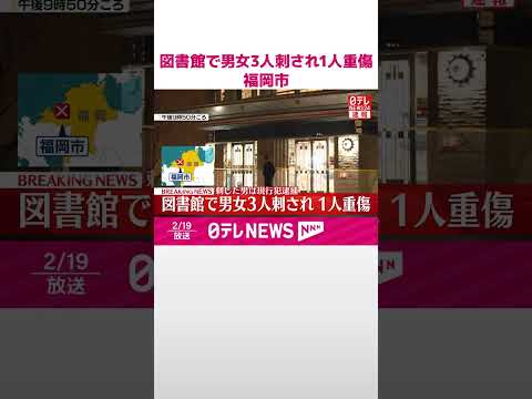 【速報】図書館で男女3人刺され1人重傷  殺人未遂の疑いで年配の男を現行犯逮捕  福岡市  shorts サムネイル