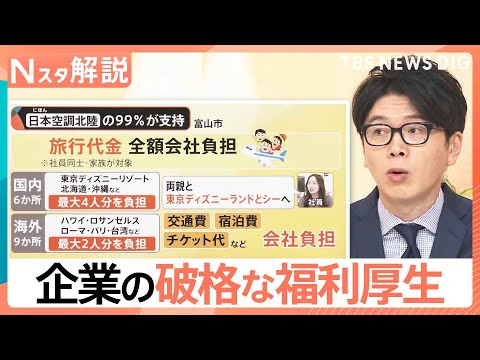 「実質手取り増」注目の“第3の賃上げ”　旅行代は全額会社負担、帰省費支給で離職率3分の1に　驚きの福利厚生【Nスタ解説…