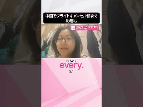 【中国】連休の旅行に影響も  フライトキャンセル相次ぐ  shorts サムネイル