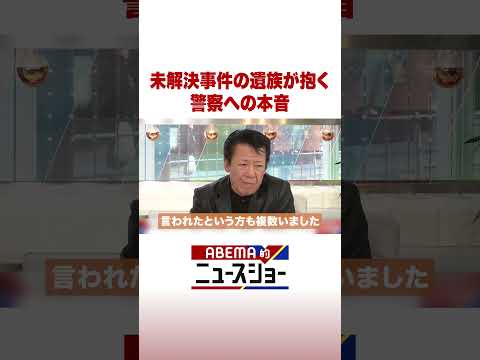 未解決事件の遺族が抱く 警察への本音 ABEMA的ニュースショー Shorts サムネイル