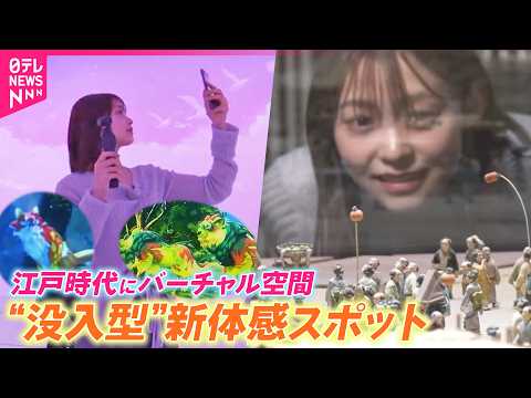 【新オープン】GWはどこに行く？“没入感がスゴい”世界観体感スポット サムネイル