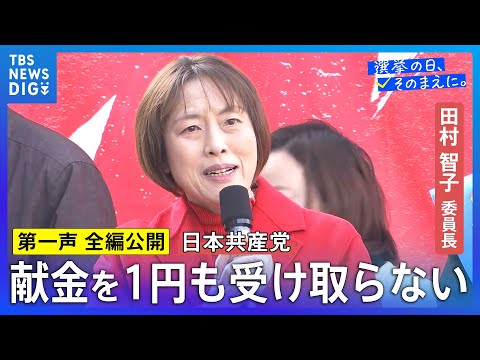 【第一声 全編】共産党・田村智子委員長「日本共産党を伸ばすことが大幅賃上げ、働く皆さんと一緒に勝ち取る確かな道」【衆議… サムネイル