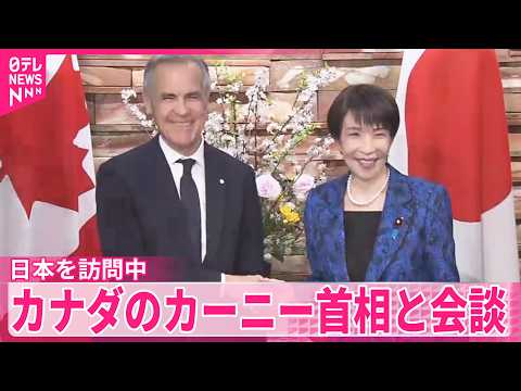 【日本・カナダ首脳】「経済安保対話｣設置で一致  高市首相、訪日中のカーニー首相と会談 サムネイル