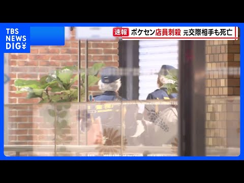 池袋のポケモンセンターで女性店員（21）が元交際相手の男（26）に刺され死亡　男は女性へのストーカーなどで去年12月逮…