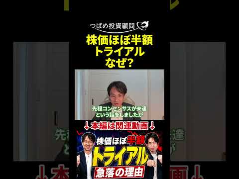 株価ほぼ半額 トライアル なぜ？