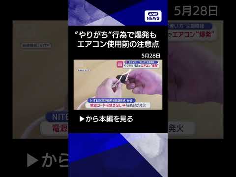 【ニュース】暑くなり…“使い方”注意喚起　やりがち行為でエアコン“爆発”も shorts サムネイル