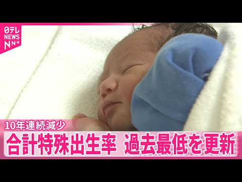 【合計特殊出生率】1.14で過去最低を更新  10年連続減少 サムネイル