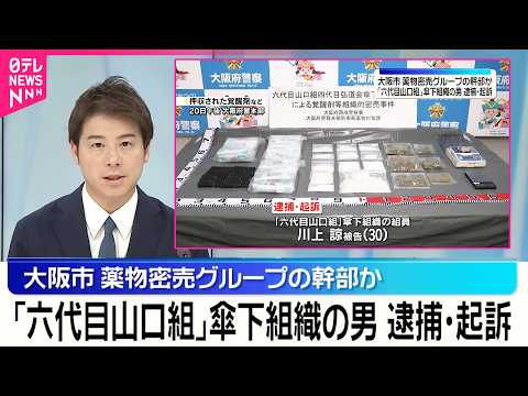 【組員の男を逮捕・起訴】薬物密売グループの幹部か…｢六代目山口組｣傘下組織組員  大阪市 サムネイル
