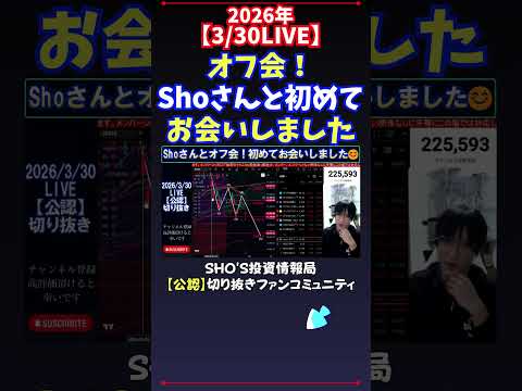 【3/30LIVE】オフ会！Shoさんと初めてお会いしました 日経平均株価 投資