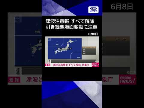【ニュース】太平洋沿岸の津波注意報　すべて解除　引き続き海面の変動に注意shorts サムネイル