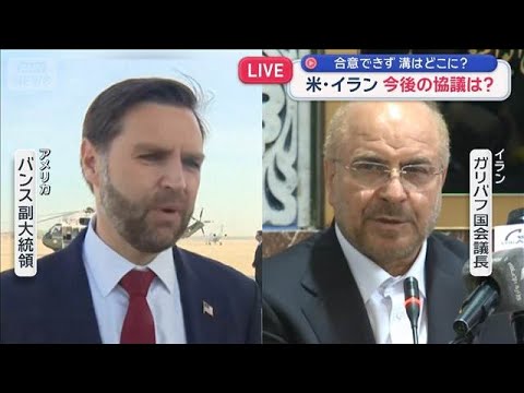 米・イラン 今後の協議は？　合意できず　溝はどこに？【スーパーJチャンネル】(2026年4月12日) サムネイル