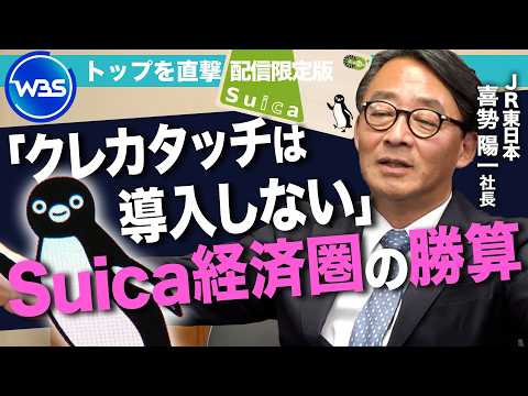 「クレカタッチの導入計画はない」スイカ経済圏の勝算は？コード決済「teppay＝テッペイ」も登場【トップを直撃（WBS… サムネイル