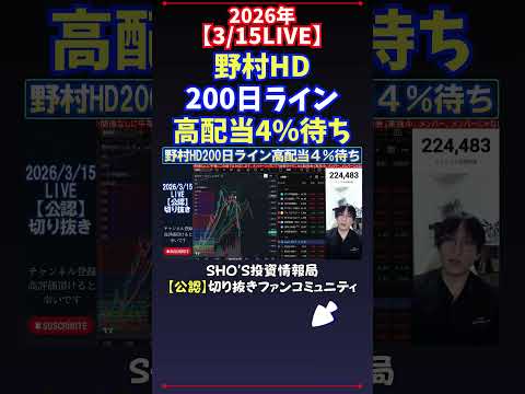 【3/15LIVE】野村HD200日ライン高配当4％待ち 日経平均株価 投資