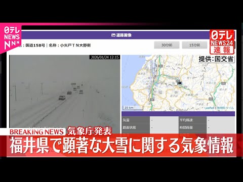 【速報】福井県に「顕著な大雪に関する気象情報」 サムネイル
