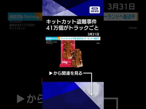 【ニュース】キットカット41万個超が奪われる 新作F1カー仕様　工場出荷後トラックごと行方不明(2026年3月31日)…