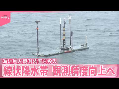 【線状降水帯】観測難しかった海  精度向上へ無人観測装置を投入【あす大災害、だとしたら？】