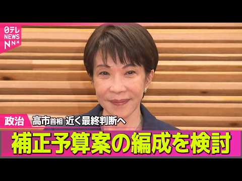 【政治】 政府  今年度の補正予算案の編成を検討 / 黄川田大臣が訪中　高市首相の“台湾有事発言”関係悪化後で初──政… サムネイル