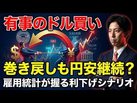 「有事のドル買い」巻き戻しも、円安基調は継続？雇用統計が握る米利下げシナリオ！【まるっと解説！米国経済指標と為替動向！】
