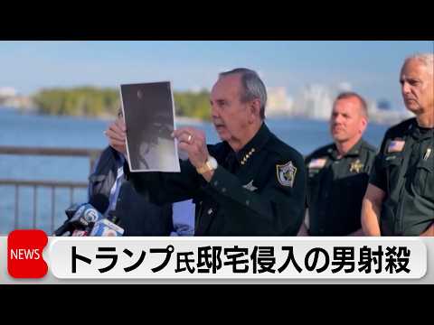 トランプ大統領邸宅に侵入の男射殺 サムネイル