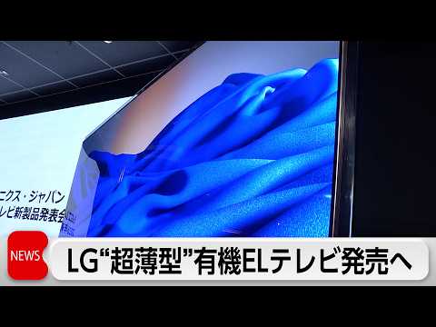 LG　超薄型の有機ELテレビを発売へ　厚さ9.95ミリ サムネイル