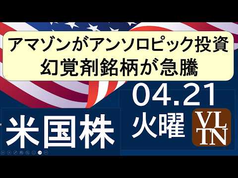 アマゾンがアンソロピックに投資。幻覚剤銘柄が急騰。４月２１日火曜～あす上がる株米国版。最新のアメリカ株価と株式投資。高… サムネイル