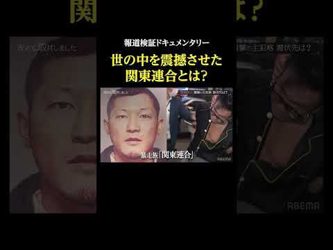 世の中を震撼させた関東連合とは？・報道検証ドキュメンタリー 改めて取材しました 関東連合 サムネイル