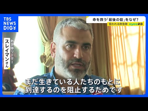 【eyes23】レバノンで狙われる救急隊…イスラエル“ダブルタップ”攻撃の一部始終　ひるまず出動し命を救う“最後の砦”… サムネイル
