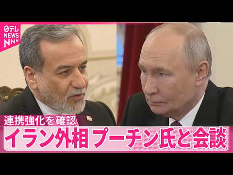 【連携強化を確認】イラン・アラグチ外相、プーチン大統領と会談 サムネイル