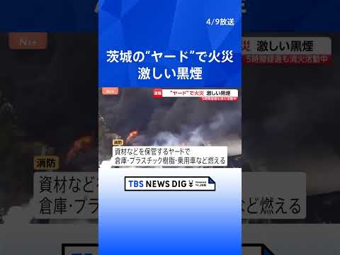 「煙がすごい。炎が見える」資材などを置く“ヤード”で火災　激しい黒煙　5時間経過も消火活動中　消防車16台以上が出動… サムネイル