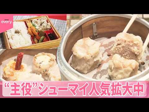 【シューマイ人気】専門店が増加  “主役”としての存在感アップ  なぜ？ サムネイル