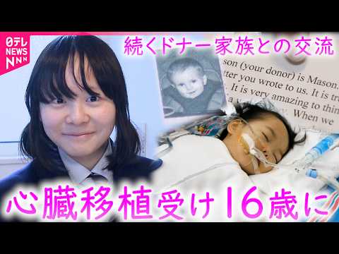 【命】"4歳まで生きられない"… 心臓移植受けたさほさん16歳に 続くドナー家族との交流　広島　NNNセレクション