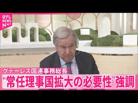 【国連】グテーレス事務総長インタビュー  “常任理事国拡大の必要性”強調 サムネイル
