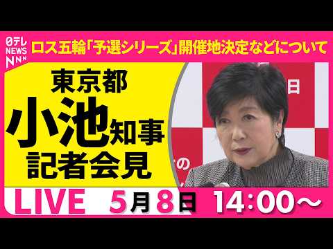 【ノーカット】ロス五輪の「予選シリーズ」開催地に東京都が決定  小池都知事 記者会見──社会ニュースライブ（日テレNE… サムネイル