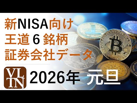 NISA向け、王道６銘柄。２０２６年１月１日（木）。NTT、三菱ＵＦＪ、トヨタ、オリエンタルランド、三菱商事、JT、三… サムネイル