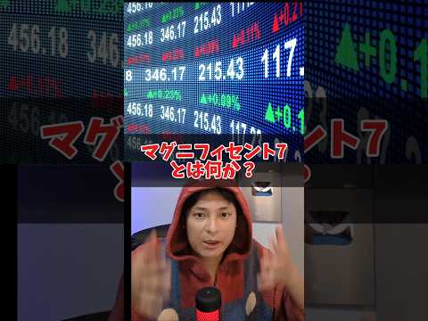 マグニフィセント7とは？投資するなら絶対理解して！ サムネイル