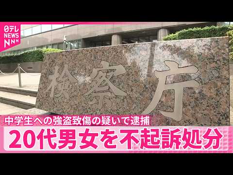 【東京地検】中学生への強盗致傷の疑いで逮捕  20代男女を不起訴処分 サムネイル
