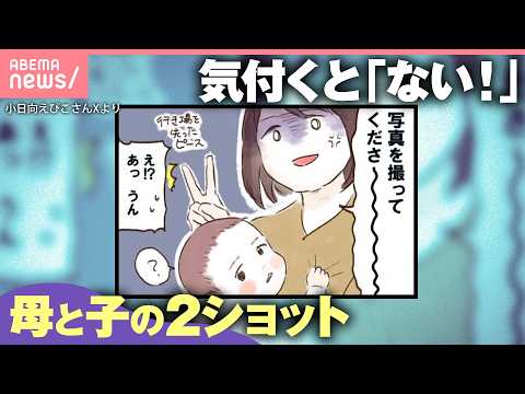 【夫が撮ってくれません】ママ＆子ども“自然な2ショット”ない問題…あっても「後ろ姿」「見切れ」にモヤモヤ｜わたしとニュ… サムネイル
