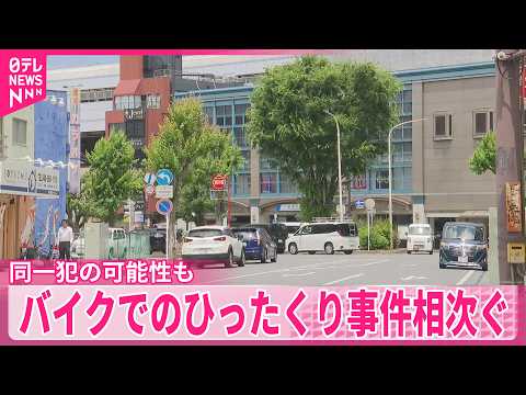 【同一犯の可能性も】埼玉・越谷市と川口市  バイクでのひったくり事件相次ぐ サムネイル