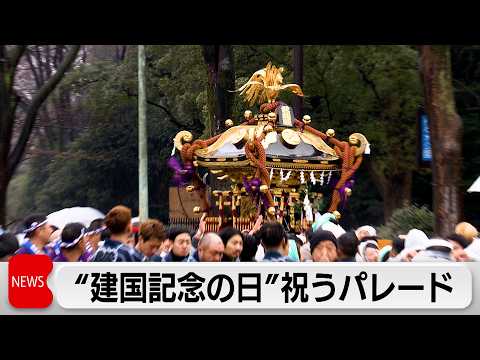 建国記念の日祝いパレード サムネイル