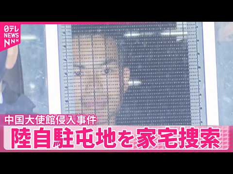 【中国大使館侵入事件】  自衛官が所属する陸自駐屯地を家宅捜索